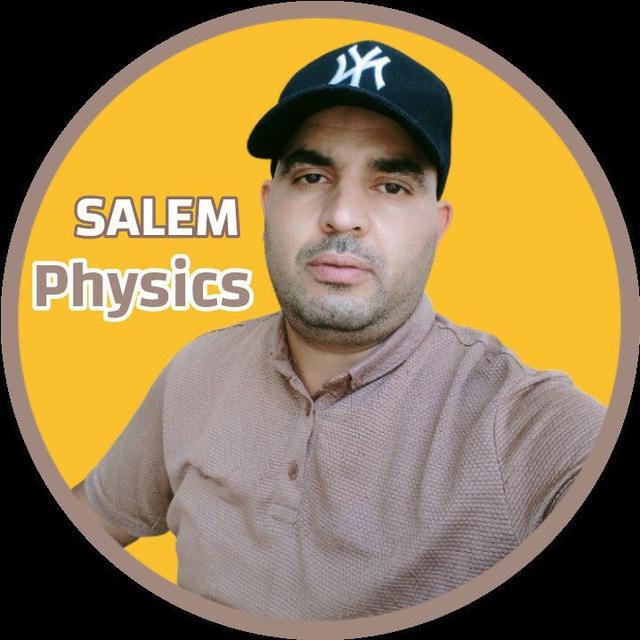 أستاذ العلوم الفيزيائية / سالم محفوظ