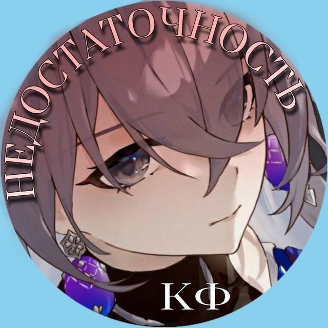 (архив) НЕДОСТАТОЧНО! кф