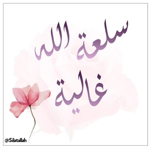 سلعة الله غالية 🌹