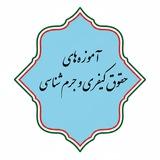 آموزه‌های حقوق کیفری و جرم‌شناسی