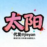 发/广/告/联/系/太/阳@jieyan👉过年不打烊