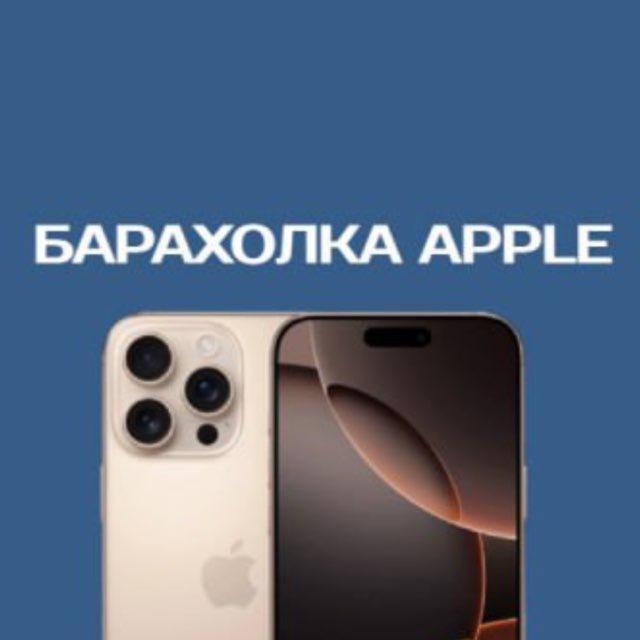 Барахолка Apple | Объявления | Казань