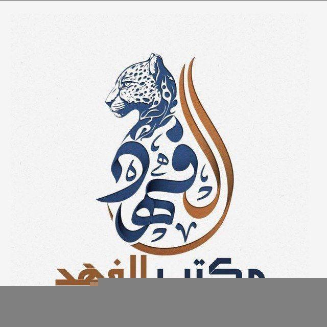 قناة الفهد