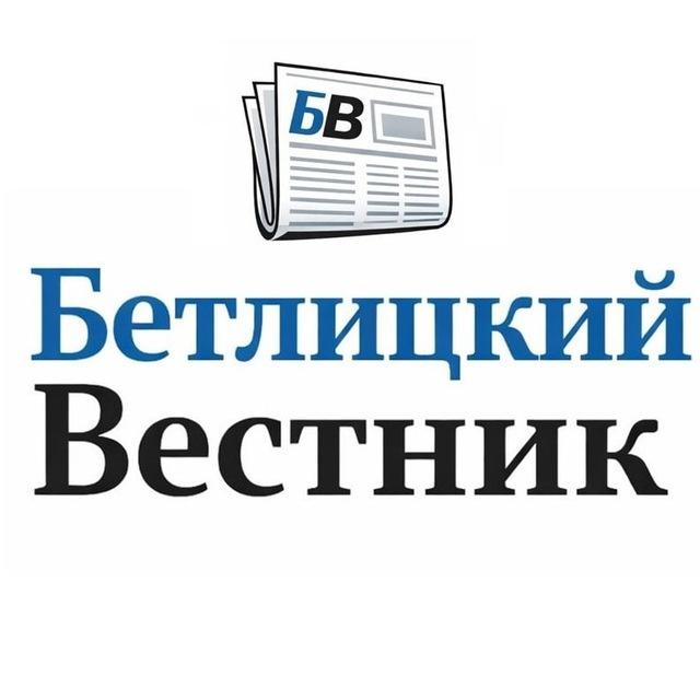Бетлицкий вестник