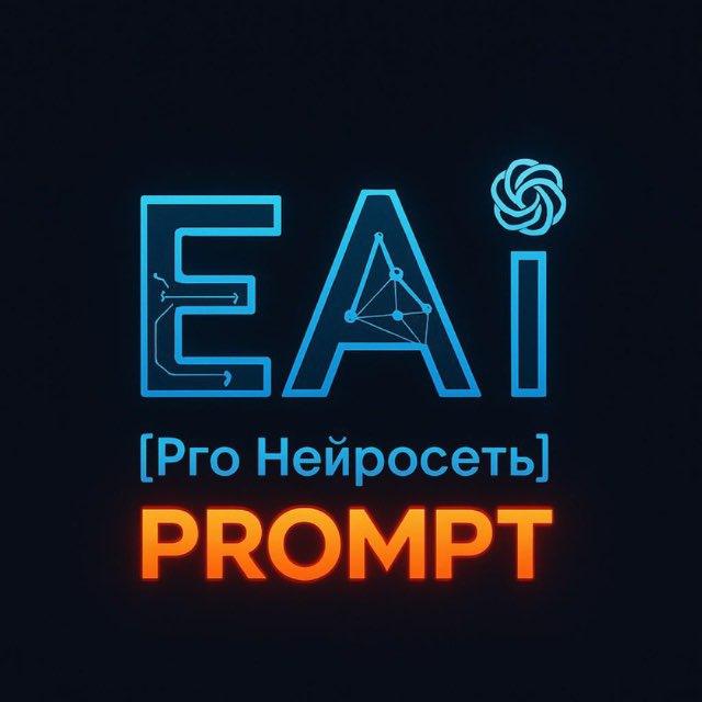 EAi PROMPT [Нейросеть]