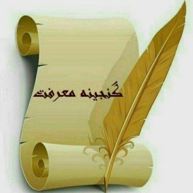 گنجینه معرفت