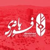بانه فوری | Baneh Fowri