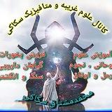 🪐علوم غریبه،خفیّه،نجوم،متافیزیک (فروش گیاهان دارویی،انواع روغنها،عرقیّات،عطر،ادویه جات، عود،بخورات،سنگ و انگشتر)