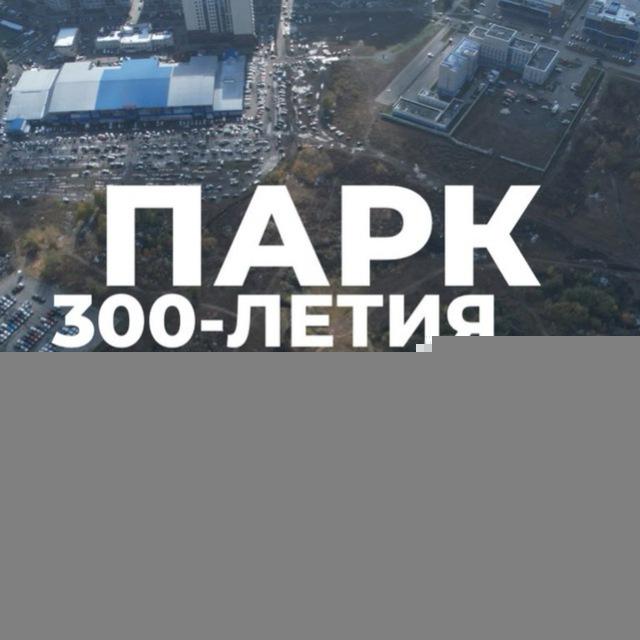 Будущий парк 300-летия Барнаула | Парк за «Европой» | ул. Шумакова 9