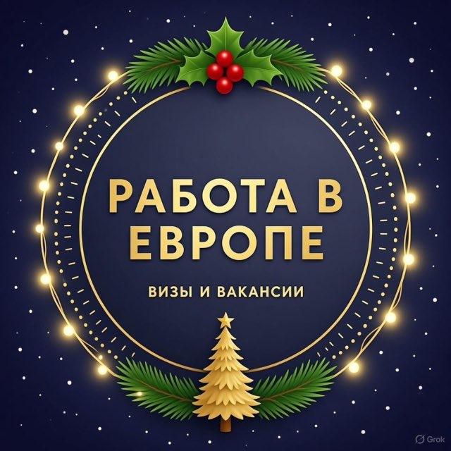 Работа в Европе | Вакансии и визы
