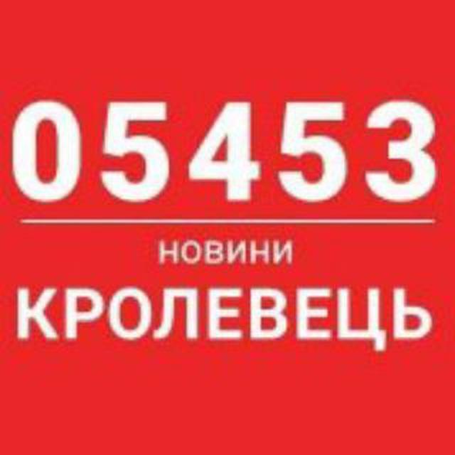 05453 - Кролевець новини