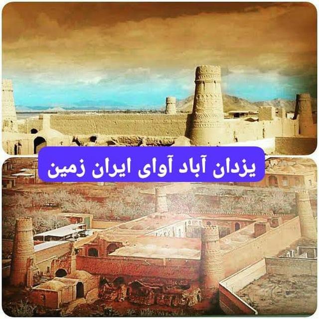 یزدان آباد آوای ایران زمین
