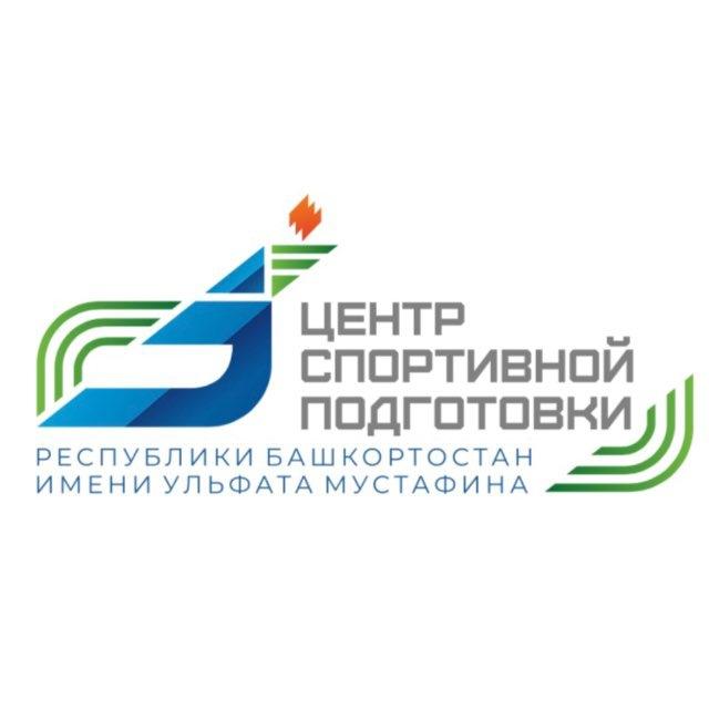 Центр спортивной подготовки РБ им. Ульфата Мустафина