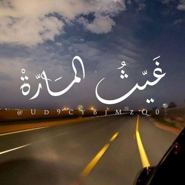 غَيّـثُ المَـارّةْ🌧🛤.
