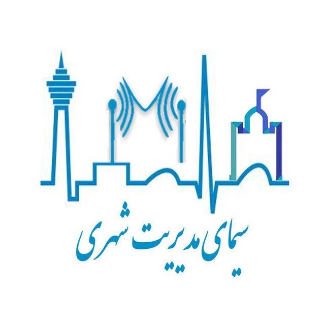 سيماي مديريت شهري