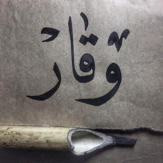 وَقار