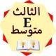 انكليزي الثالث المتوسط