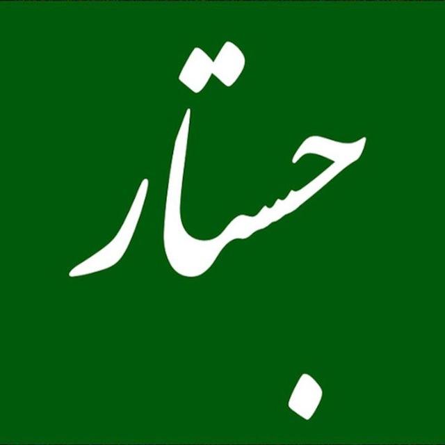 جستار (فرنام شکیبافر)