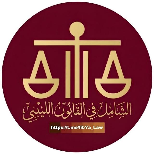 الشامل في القانون الليبي