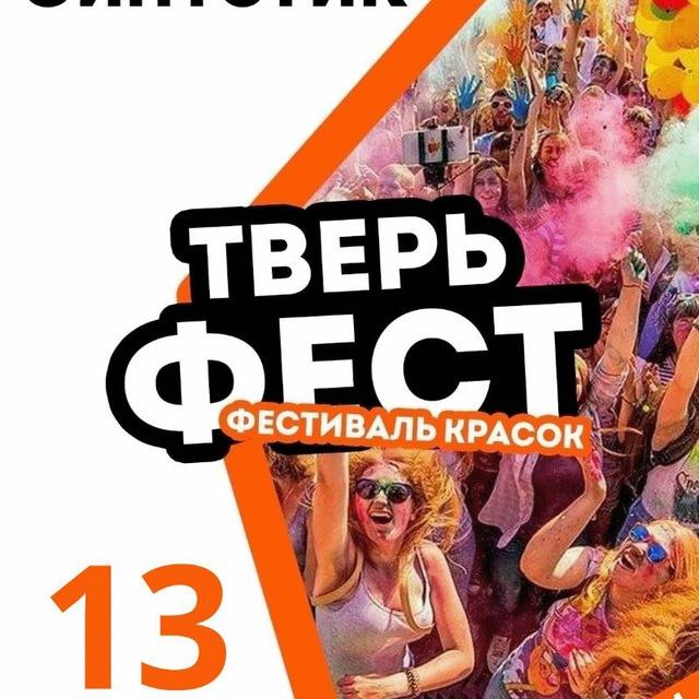 Фестиваль красок Тверь, 13 сентября, 17:00
