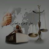 علم الاجرام والعقاب