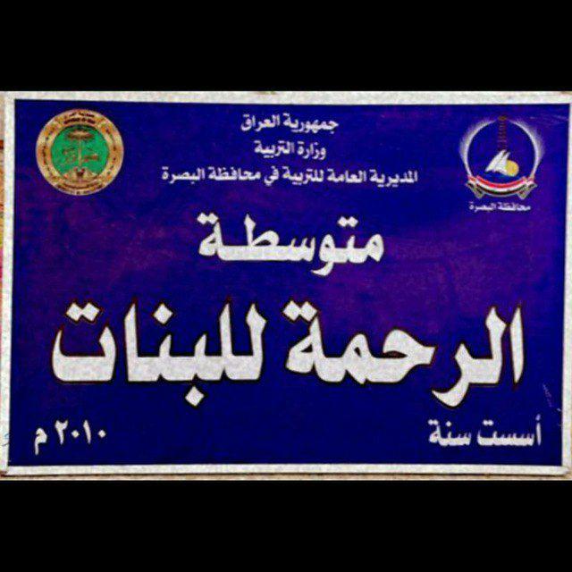 متوسطة الرحمة للبــنـــــــات 2025_2026