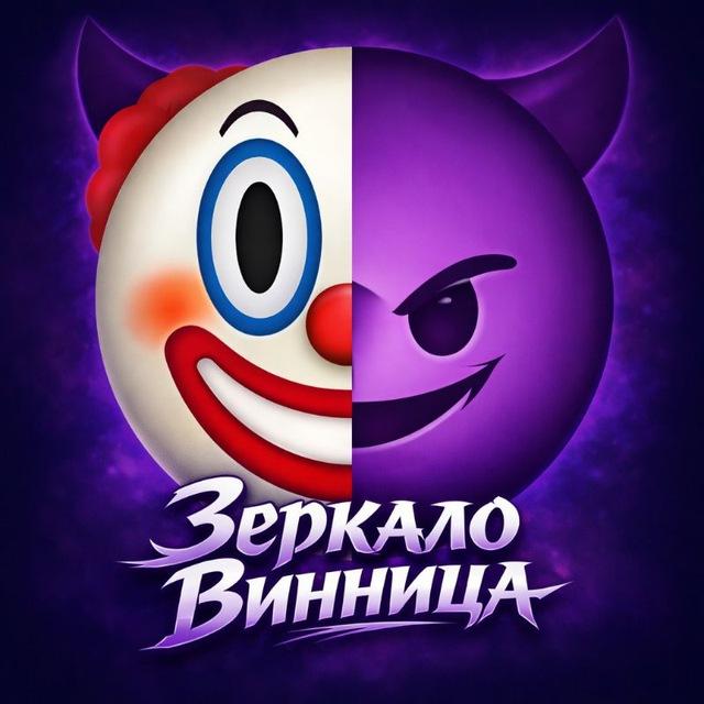 🤡Зеркало Вінниця😈