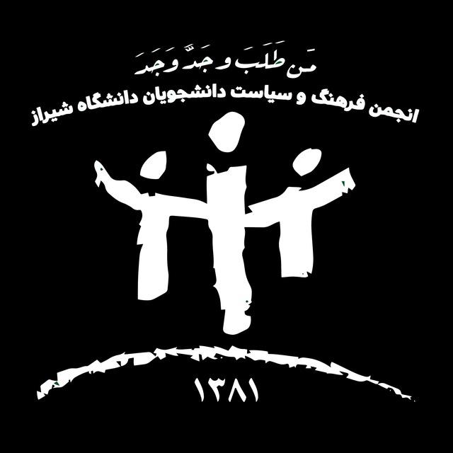 انجمن فرهنگ و سياست دانشگاه شيراز