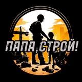 ПАПА, СТРОЙ!