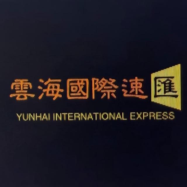 云海（海外）国际速汇