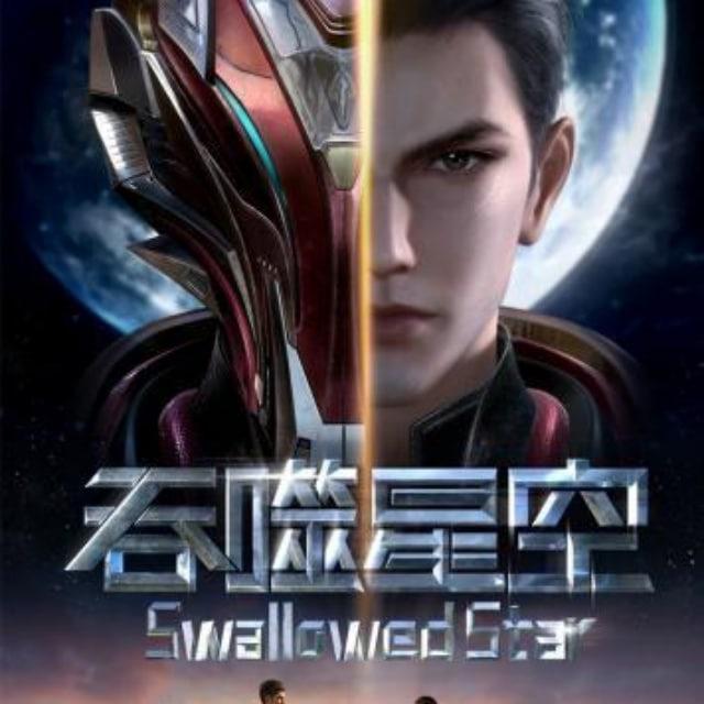 Swallowed Star (Tunshi Xingkong)
