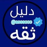 دليل ثقه محمد ✋🏻💙