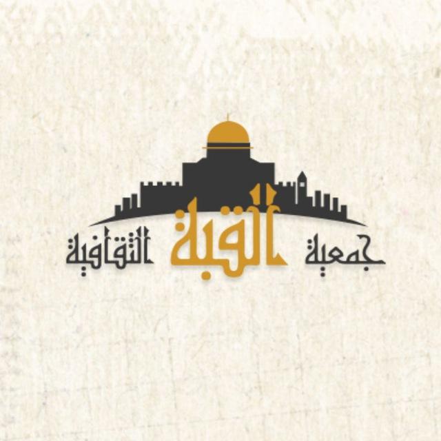 جمعية القبة الثقافية