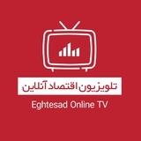 تلویزیون اقتصاد آنلاین