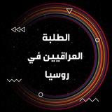 الطلبة العرب في روسيا 🇷🇺