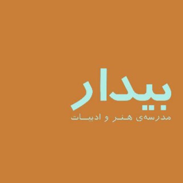 دوره‌های مدرسه بیدار / ۱۴۰۴