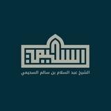 قناة أ. د. عبد السلام بن سالم السحيمي
