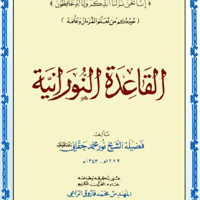 قناة تعليم القاعده النورانيهNooraniaQaida