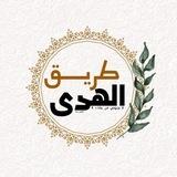 طريق الهُـدىٰ