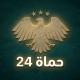 حماة 24