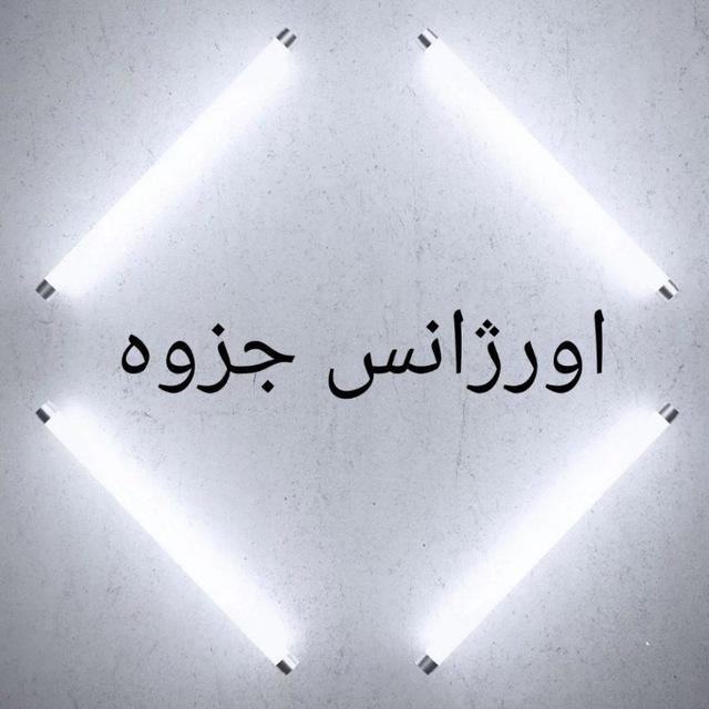 اورژانس جزوه(عمومی)