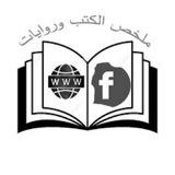 قصص وملخصات كتب وروايات
