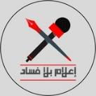 اعلام بلا فساد