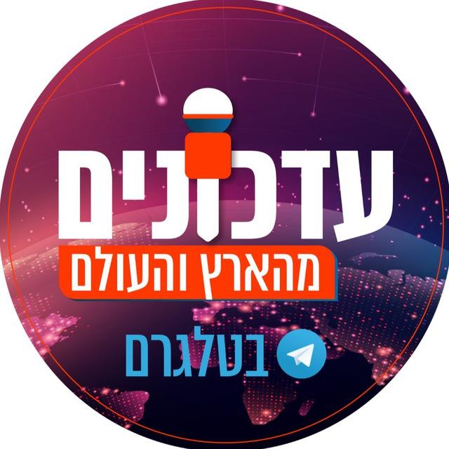 עדכונים מהארץ והעולם