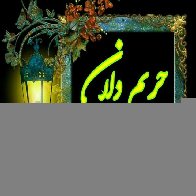 💗حـَُِِِّْرَُِِِّْیَُِِِّْـمَُِِِّْ دَُِِِّْلان💗