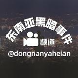 东南亚黑暗事件