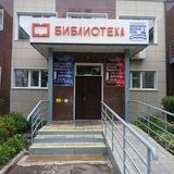 Центральная городская модельная библиотека города Арсеньева