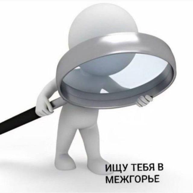 ИЩУ ТЕБЯ В МЕЖГОРЬЕ 🔎❄️
