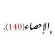﮼شرح،الاحصاء( 140 )🎲❤️ .