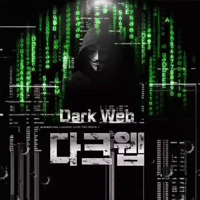 다크웹 (Dark Web) 자유방